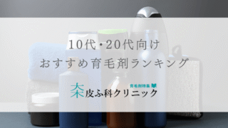 10代20代におすすめの育毛剤（ランキング評価付き）