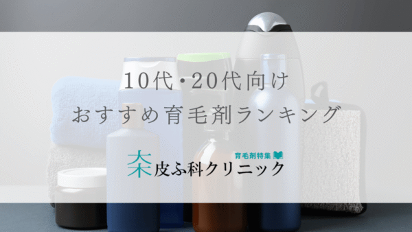 10代20代におすすめの育毛剤（ランキング評価付き）