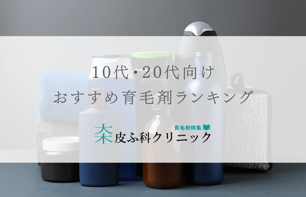 10代20代におすすめの育毛剤（ランキング評価付き）