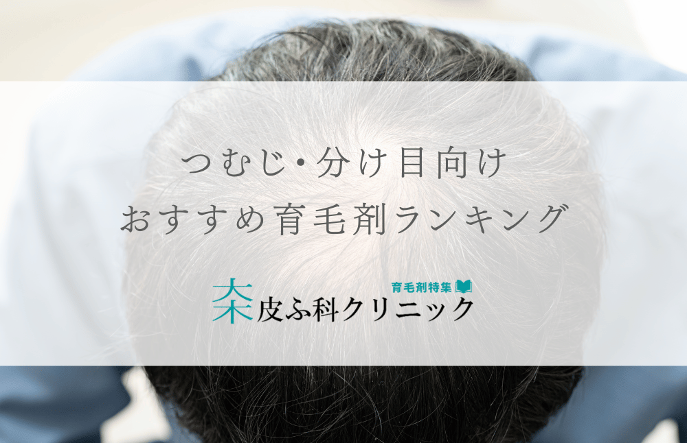 つむじや分け目の薄毛対策向けにおすすめの育毛剤（2025年版ランキングあり）