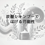 炭酸シャンプーではげる可能性｜頭皮環境への影響と注意点
