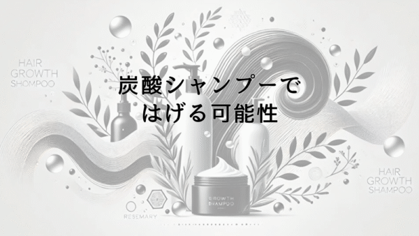 炭酸シャンプーではげる可能性|頭皮環境への影響と注意点