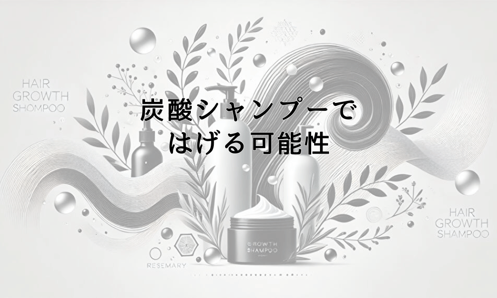 炭酸シャンプーではげる可能性|頭皮環境への影響と注意点