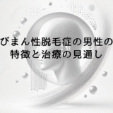 びまん性脱毛症の男性に見られる特徴と治療の見通し
