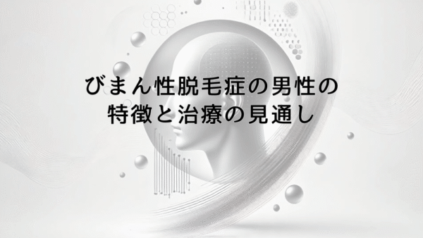 びまん性脱毛症の男性に見られる特徴と治療の見通し