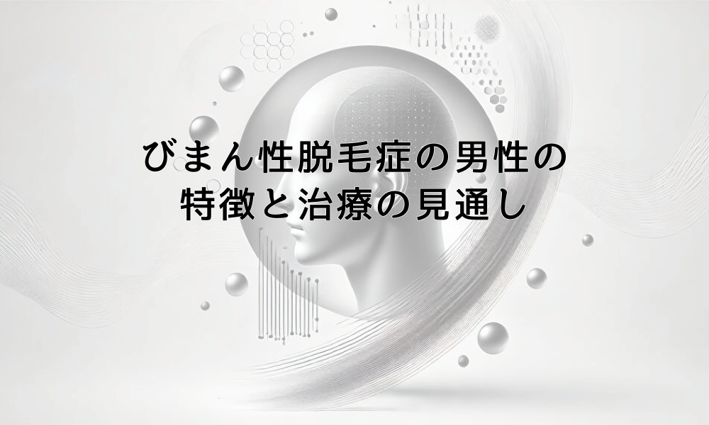 びまん性脱毛症の男性に見られる特徴と治療の見通し