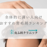 全体的に薄いびまん性脱毛症におすすめの育毛剤 – ランキング付き