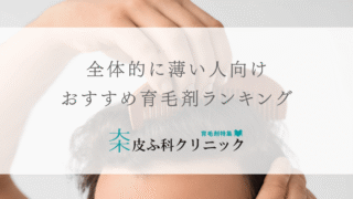全体的に薄いびまん性脱毛症におすすめの育毛剤 – ランキング付き