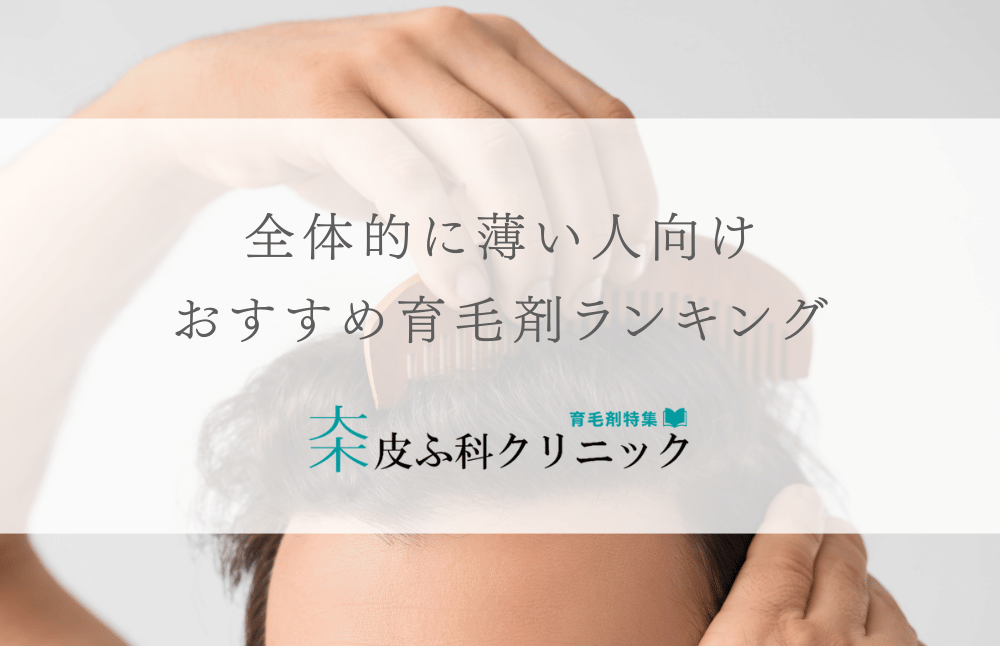 全体的に薄いびまん性脱毛症におすすめの育毛剤 – ランキング付き