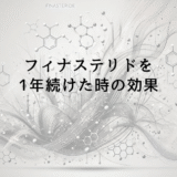 フィナステリドを1年続けた時の効果｜長期服用で得られる変化