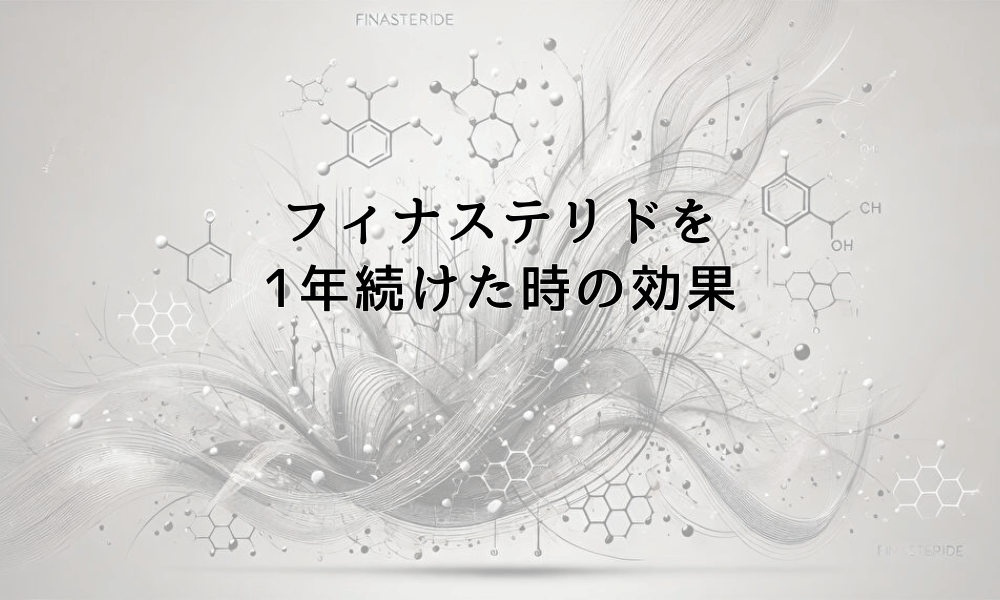 フィナステリドを1年続けた時の効果｜長期服用で得られる変化