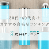 30代40代におすすめの育毛剤（ランキング評価付き）