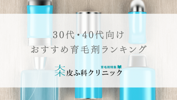 30代40代におすすめの育毛剤（ランキング評価付き）
