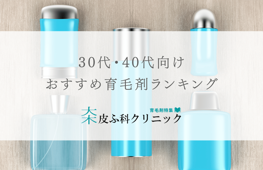 30代40代におすすめの育毛剤（ランキング評価付き）