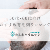 50代60代におすすめの育毛剤（ランキング評価あり）