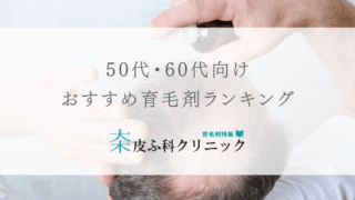 50代60代におすすめの育毛剤（ランキング評価あり）