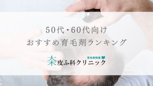 50代60代におすすめの育毛剤(ランキング評価あり)