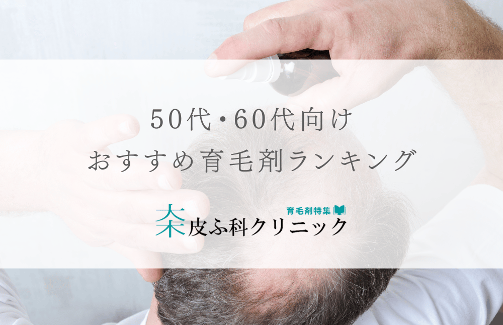 50代60代におすすめの育毛剤（ランキング評価あり）