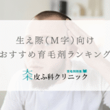 生え際（Ｍ字）におすすめの育毛剤（ランキングあり）