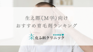 生え際（Ｍ字）におすすめの育毛剤（ランキングあり）
