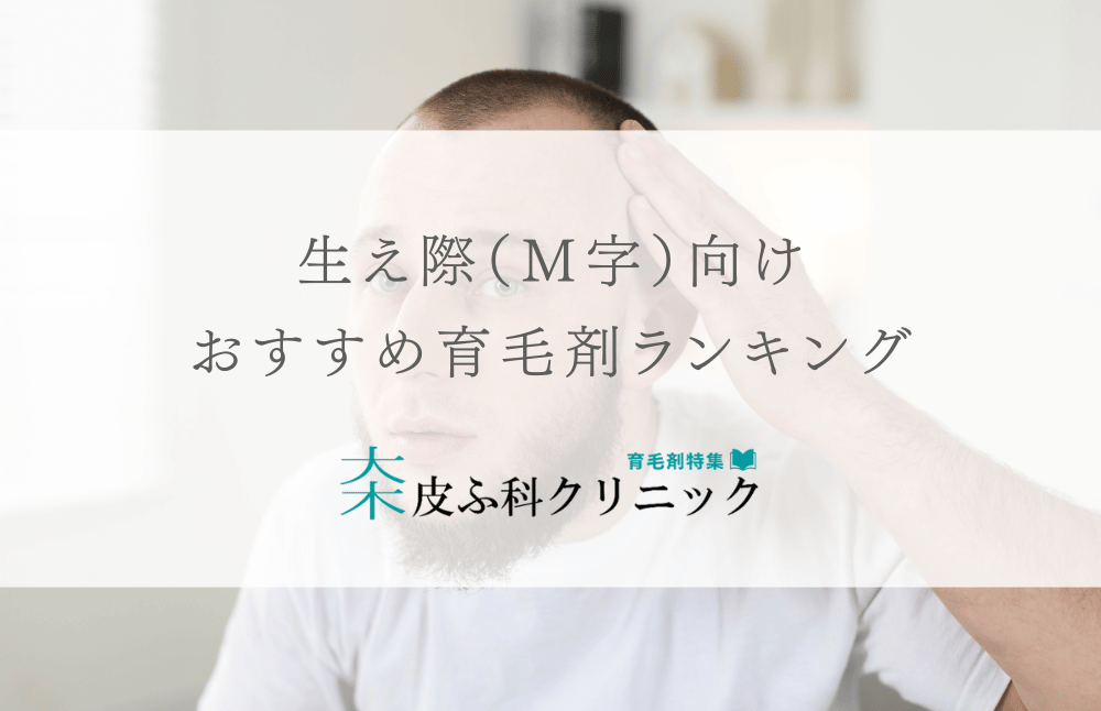 生え際（Ｍ字）におすすめの育毛剤（ランキングあり）