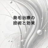 発毛治療の技術と効果｜専門医療機関での治療選択肢