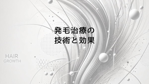 発毛治療の技術と効果|専門医療機関での治療選択肢