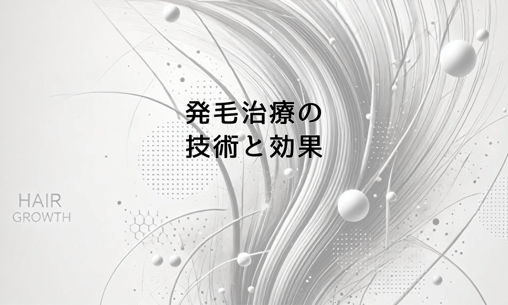 発毛治療の技術と効果|専門医療機関での治療選択肢
