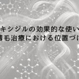 ミノキシジルの効果的な使い方と薄毛治療における位置づけ
