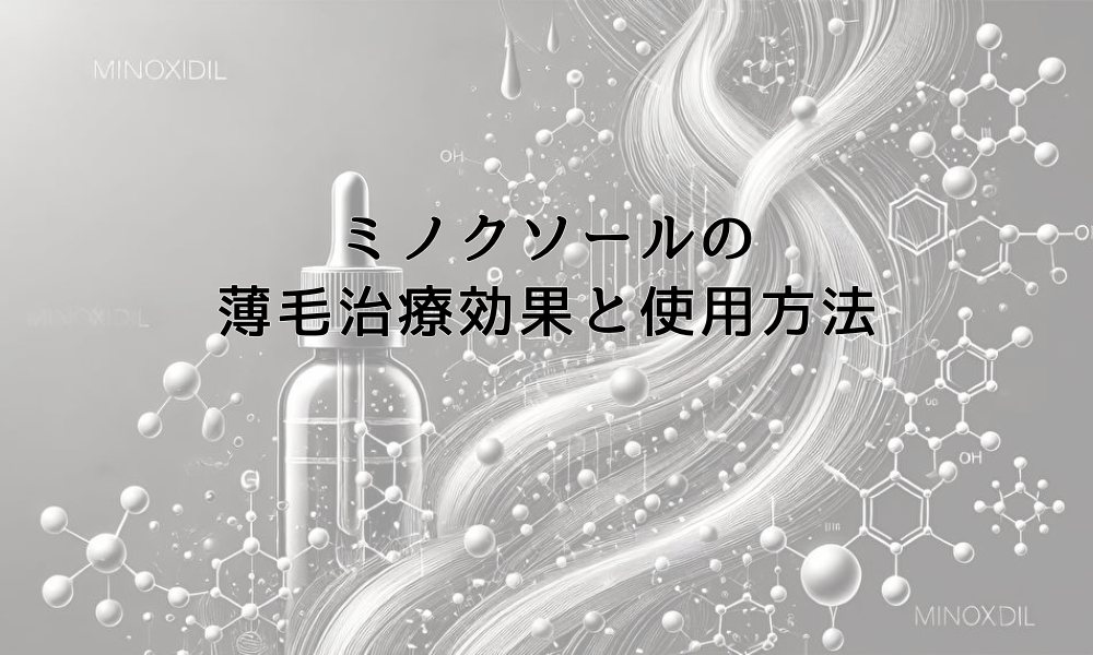 ミノクソールの薄毛治療効果と正しい使用方法の解説