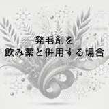 発毛剤を飲み薬と併用する場合の注意点と効果について