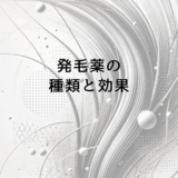 発毛薬の種類と効果｜専門医が解説する適切な選び方
