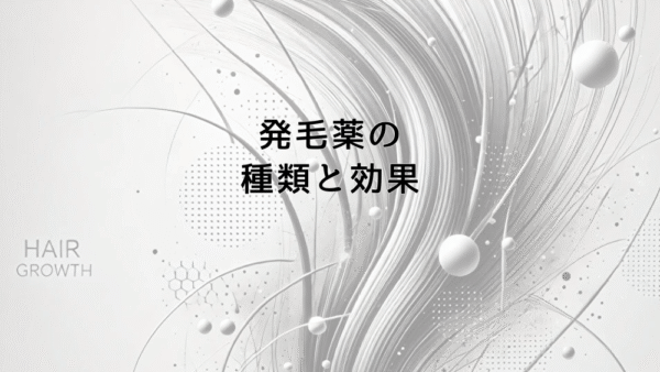 発毛薬の種類と効果|専門医が解説する適切な選び方