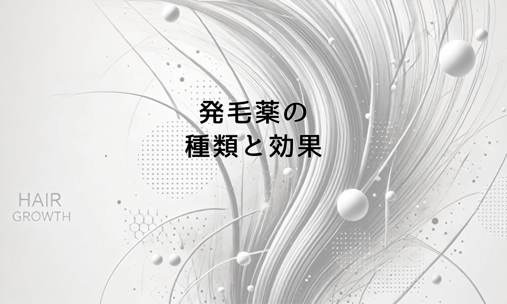 発毛薬の種類と効果|専門医が解説する適切な選び方