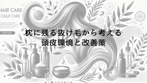 枕に残る抜け毛から考える頭皮環境と改善策