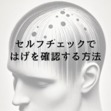 セルフチェックではげを確認する方法｜早期発見のポイント