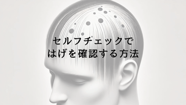 セルフチェックではげを確認する方法｜早期発見のポイント