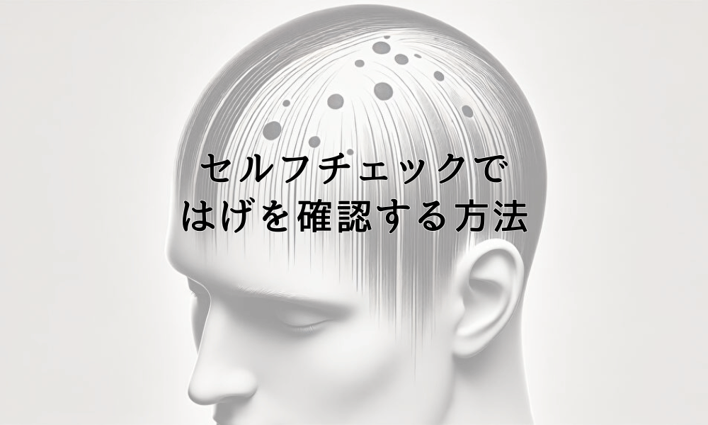 セルフチェックではげを確認する方法|早期発見のポイント