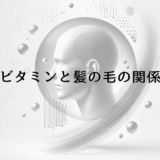 ビタミンと髪の毛の関係 – 抜け毛予防に必要な栄養素