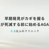 早期発見がカギを握る｜毛根が死滅する前に始めるべきAGA対策