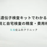 AGA遺伝子検査キットでわかること｜病院と自宅検査の精度・費用相場