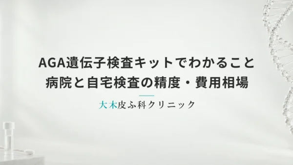 AGA遺伝子検査キットでわかること｜病院と自宅検査の精度・費用相場