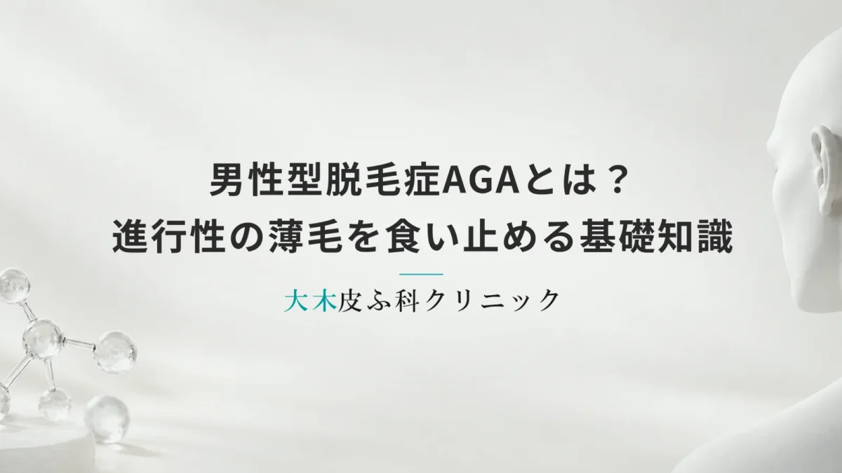 男性型脱毛症AGAとは?進行性の薄毛を食い止めるための基礎知識