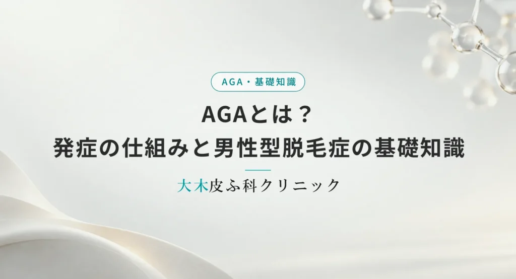 AGAとは？発症の仕組みと男性型脱毛症の基礎知識まとめ