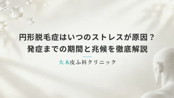 円形脱毛症はいつのストレスが原因？発症までの期間と兆候を徹底解説