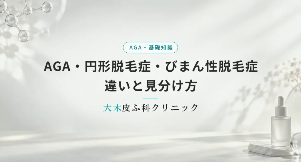 AGA・円形脱毛症・びまん性脱毛症の違いと見分け方