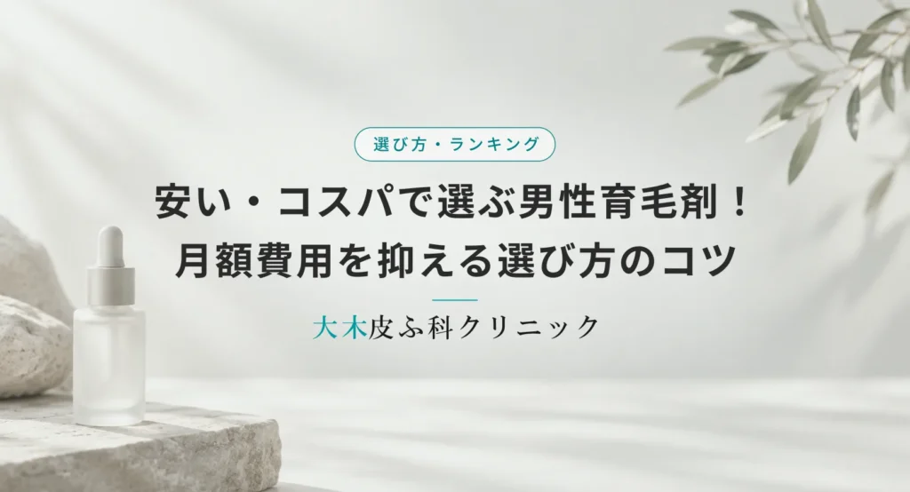安い・コスパで選ぶ男性育毛剤おすすめ!月額費用を抑える選び方のコツ