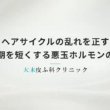 ヘアサイクルの乱れを正す｜成長期を短くする悪玉ホルモンの正体