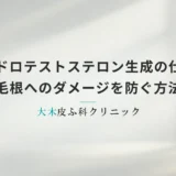 ジヒドロテストステロン生成の仕組みと毛根へのダメージを防ぐ方法