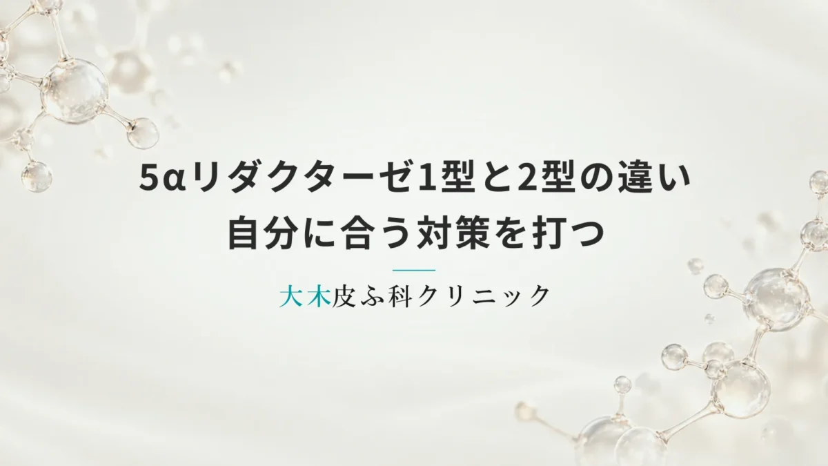 5αリダクターゼ1型と2型の違いを知って自分に合う対策を打つ